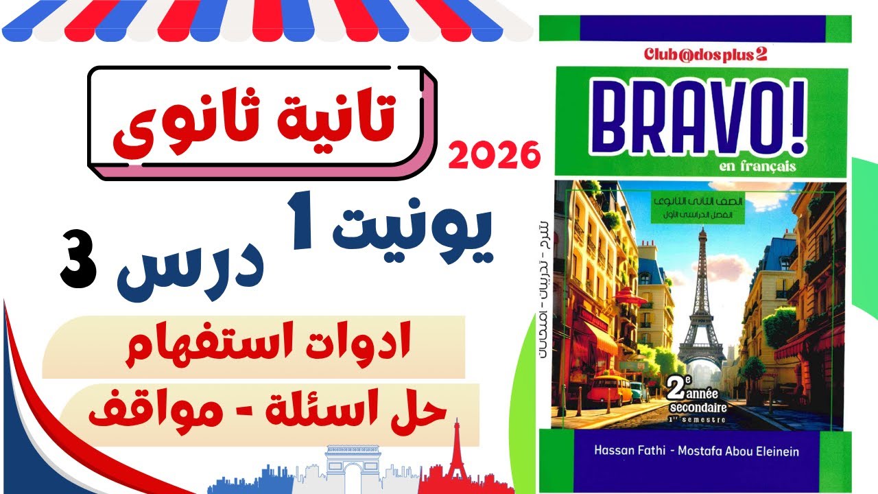 تانية ثانوى فرنساوى|ادوات استفهام-حل اسئلة|يونيت 1|الدرس 2|2026