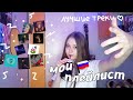 МОЙ ПЛЕЙЛИСТ | ИЮЛЬ