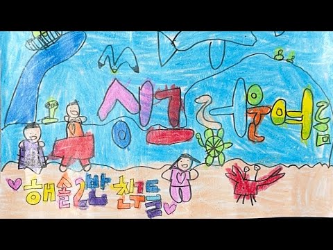 [동요] 싱그러운 여름 (가사O)