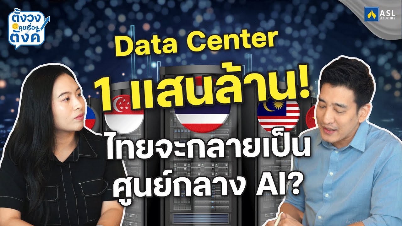 รายการ ตั้งวงคุยเรื่องตังค์ | EP.3 BOI อนุมัติ 1 แสนล้าน! ไทยจะเป็นศูนย์กลาง AI จริงหรือ?