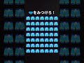 🩲を見つけられるかな？