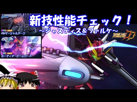 【スパロボDD】＃157　新技性能チェック！～ミーティアビームソード(ジャスティス)＆ASマーシャルアーツ(ファルケ)～　【ゆっくり実況】
