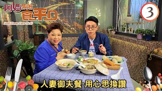 美食: 人妻御夫餐用心思換讚 | 阿媽教落食平D #03 | 肥媽、陸浩明 | 粵語中字 | TVB 2017