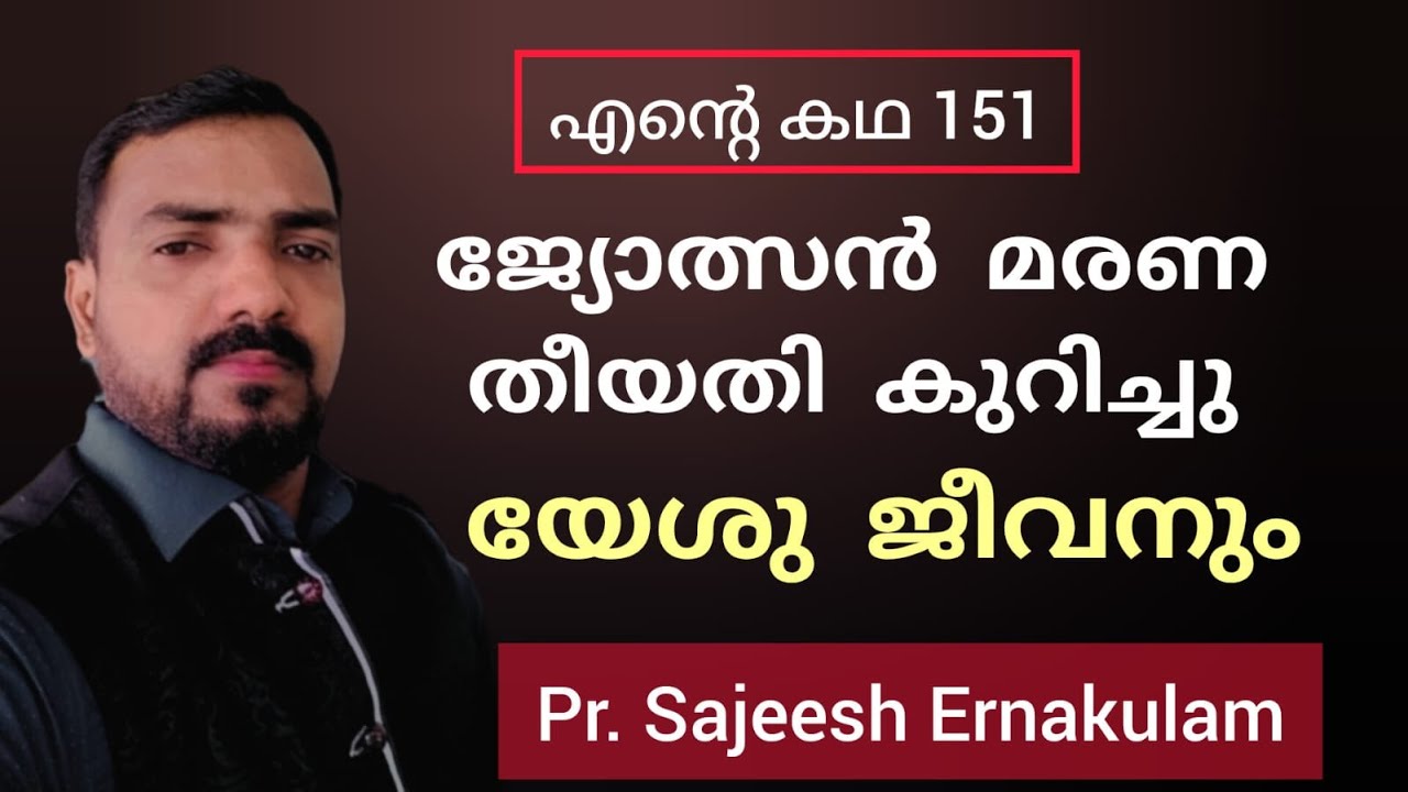 ഇരുട്ടിലും തകർച്ചയിലും കഴിഞ്ഞ ഒരു ചെറുപ്പക്കാരൻ്റെ വിടുതലിൻ്റെ സാക്ഷ്യം Sajeesh Eranakulam Testimony
