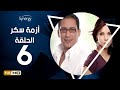 مسلسل أزمة سكر - الحلقة 6 ( السادسة ) - بطولة أحمد عيد | Azmet Sokkar Series - Eps 6