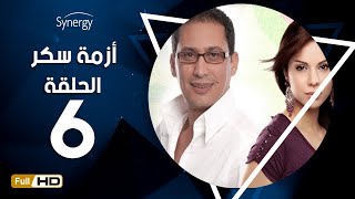 مسلسل أزمة سكر - الحلقة 6 ( السادسة ) - بطولة أحمد عيد | Azmet Sokkar Series - Eps 6