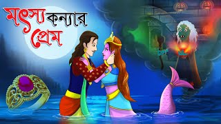 মৎস্যকন্যার প্রেম || Bangla Golpo || Thakurmar jhuli || Rupkothar Golpo || Bangla Cartoon ||