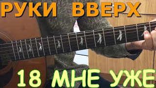 Руки Вверх - 18 мне уже на Гитаре (Кавер + Разбор)