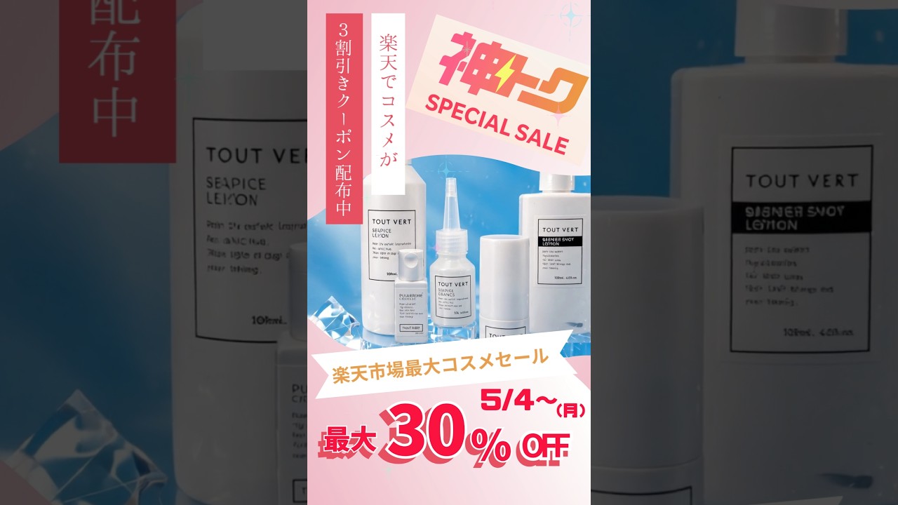 【先着順】楽天でコスメが３割引き！神トククーポンGET