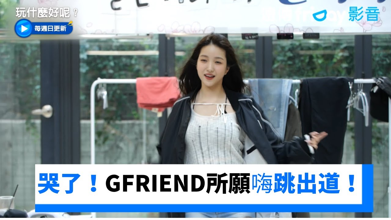 哽咽了！GFRIEND所願嗨跳出道曲《Glass Bead》_《玩什麼好呢》第237集_friDay影音韓綜線上看