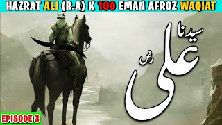 Mola Ali (R.A) ke Waqiat | Hazrat Ali R A k 100 khas waqiat | Hazrat Ali (R.A) Ka Waqia | Hazrat Ali