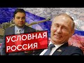 Условная Россия