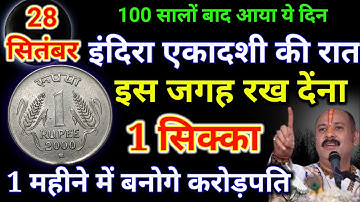 28 सितंबर शनिवार इंदिरा एकादशी के दिन 1 रूपये के सिक्के से करें ये 1 उपाय // Pradeep Ji Mishra
