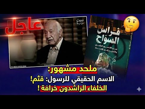 فراس السواح والجهل المركب إنكار اسم محمد والتشكيك في تاريخية الخلفاء الراشدين