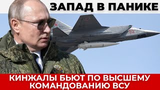 Удар Кинжалами По Скрытым Объектам Всу Ликвидация Высшего Командования