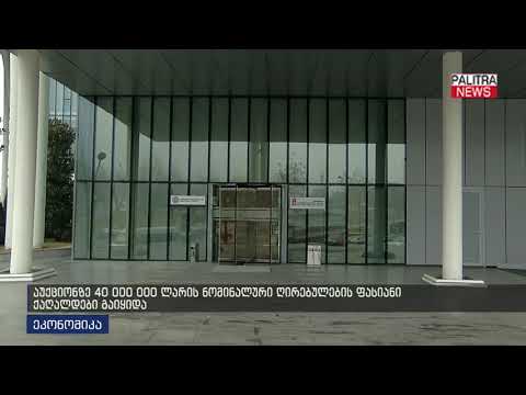 აუქციონზე 40 000 000 ლარის ნომინალური ღირებულების ფასიანი ქაღალდები გაიყიდა