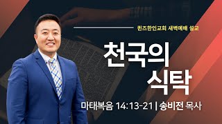 [새벽예배] 천국의 식탁ㅣ송비전 목사