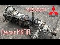 Ремонт пятой передачи на коробке ME580807 МКПП 4ВД Mitsubishi