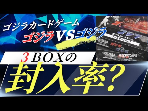 ゴジラカードゲーム 3BOX 封入率 - YouTube