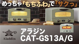 グラファイトトースター　ALADDIN CAT-GS13A(G) アラジン（Aladdin） CAT-GS13A-G グラファイトトースター 2枚焼き