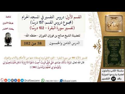 58 من 102|دروس التفسير في الحرم المكي|تفسير سورة البقرة|186-الجزء الثاني|صالح الفوزان|كبار العلماء