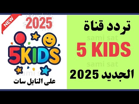 تردد قناه 5 كيدز الجديد على النايل سات 2025 تردد قناة فايف كيدز تردد قناه 5 كيدز الجديده