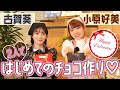 ご飯にする？お風呂にする？それとも、、、チョコ食べる？