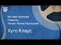 Хуго Клаус. Мы вам напишем. Новелла. Читает Ирина Карташева (1990)