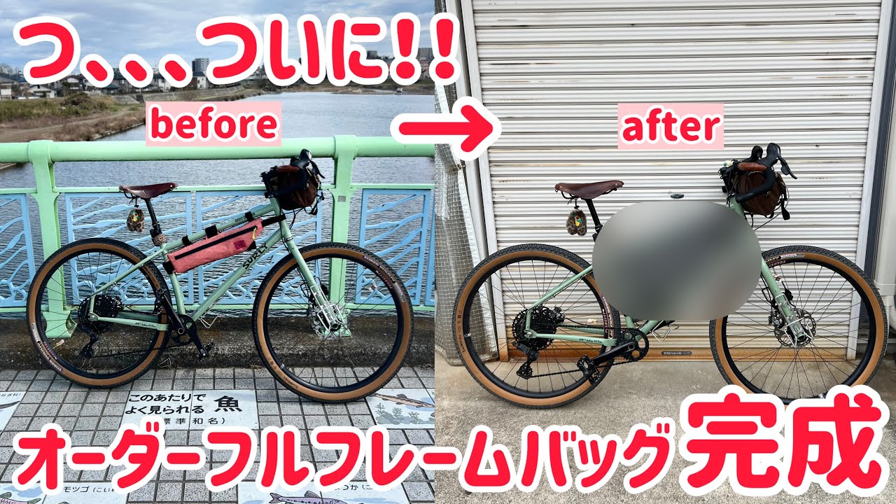 H*T様 SURLY 廃番 珍品 フレームバッグ MTB用新品みたいMADE I オーダーフルフレームバッグが完成したので130キロ自走で取り行くぜっ