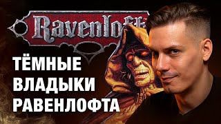 картинка: Обзор первого дополнения к сеттингу Ravenloft