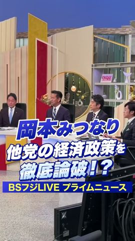 徹底論破!?岡本みつなりがBSフジLIVEプライムニュースに生出演!