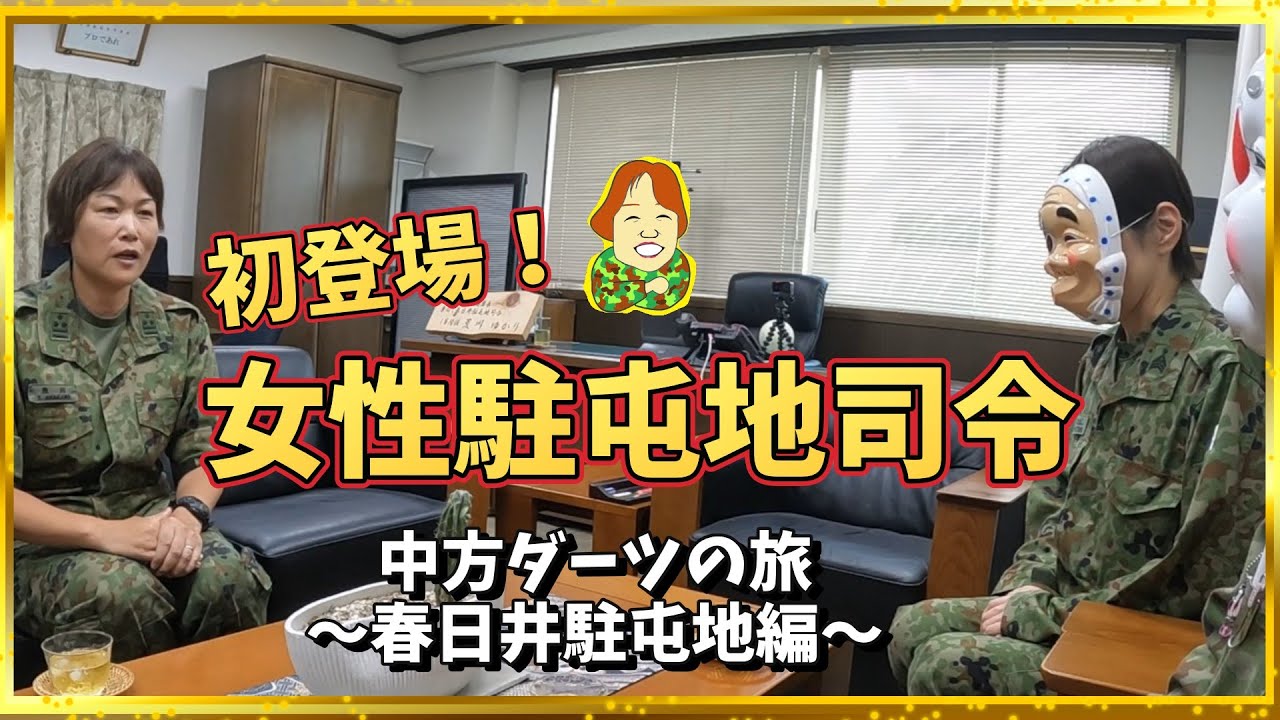 【ダーツの旅】🌵初登場！女性駐屯地司令　春日井駐屯地編🌵