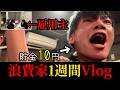 【みみみ1週間Vlog】月収60万以上あるのに貯金が10円しかない男の1週間を雇用主二人で観察する。