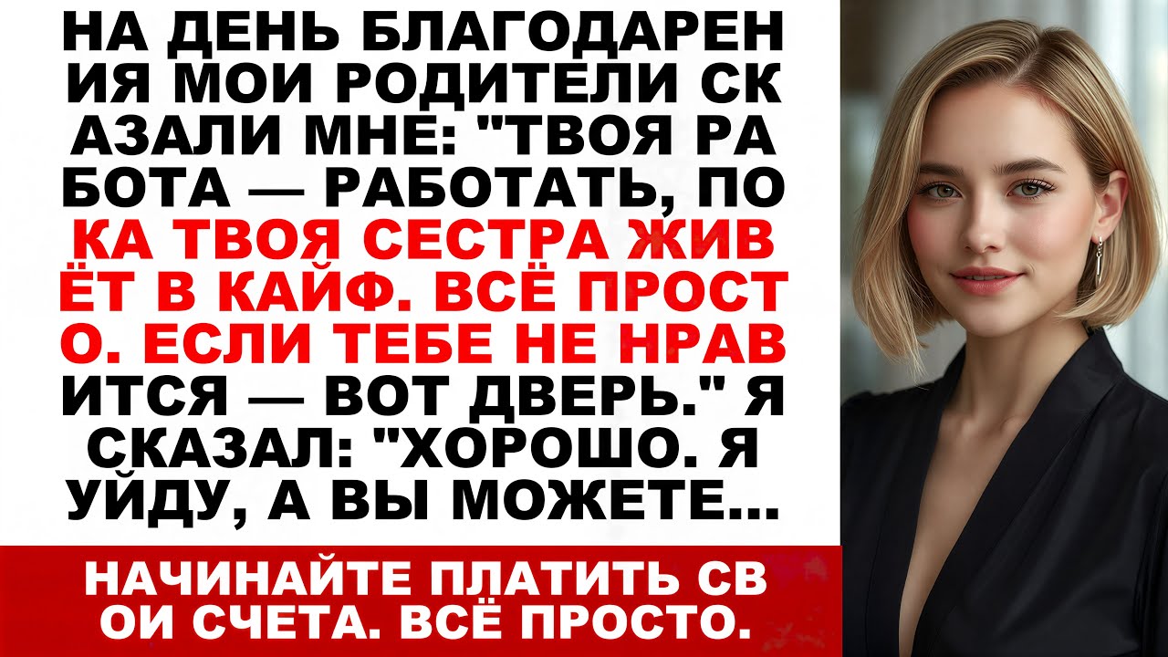 За ужином родители сказали: «Ты работаешь, пока твоя сестра наслаждается. Не нравится? Уходи...
