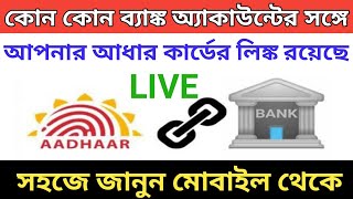 How To Check Aadhaar Linking Status With Bank Account In Bengali