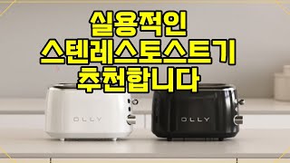 ❤️추천 스텐레스토스트기 🍞✨ 완벽한 아침을 위한 올리 2구 팝업 토스트기, 신상품으로 만나보세요!