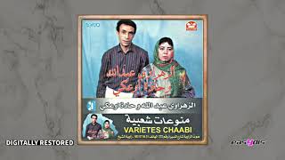 Download Lagu hadda ouakki, abdellah zahraoui - A aalwa / العلوة MP3 Download Lagu hadda ouakki, abdellah zahraoui - A aalwa / العلوة MP3
