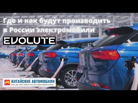 Evolute 2022: где и как будут производить эти электромобили в России