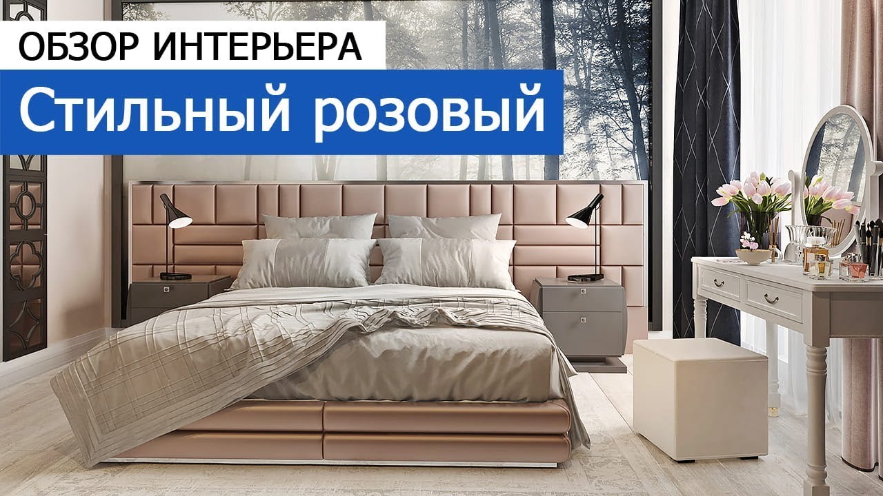 Дизайн интерьера: Стильный розовый