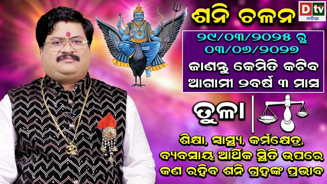 Saturn Transit 2025 | ଶନି ଚଳନ ୨୦୨୫  (ତୁଳା ରାଶି) | Sani Chalan 2025 | Dr. Bhabani Shankar Mohapatra
