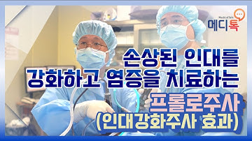 프롤로주사(인대강화주사)의 효과 (손상된 인대를 강화, 염증치료)