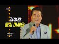 김성환 묻지마세요 가요베스트 650회 대구