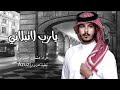 خلاني يارب لا تبلاني عثمان الشراري