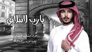 خلاني /يارب لا تبلاني /عثمان الشراري