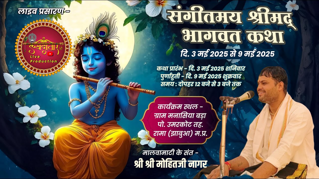 Live श्रीमद भागवत कथा | Day 1 | परम पूज्य श्री श्री मोहित जी नागर | ग्राम-मनासिया बड़ा, जिला-झाबुआ