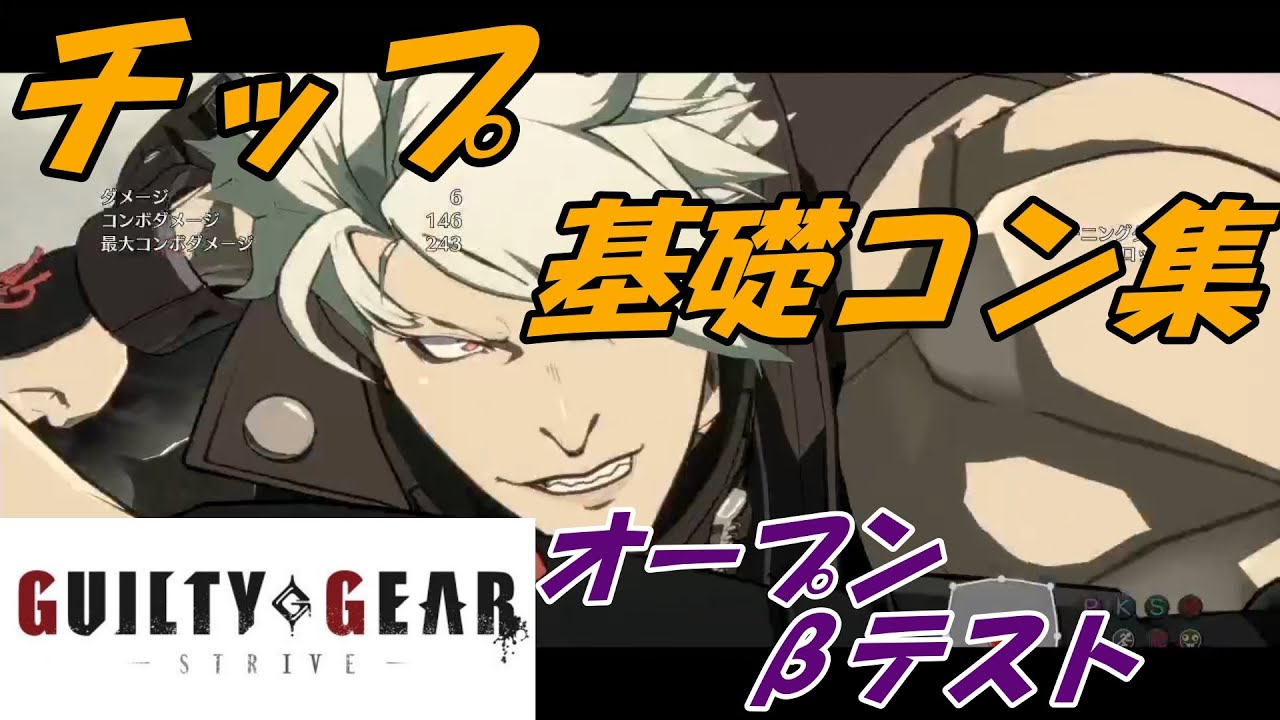 Guilty Gear Strive チップ 基本コンボまとめ ギルティギア ストライブ Youtube
