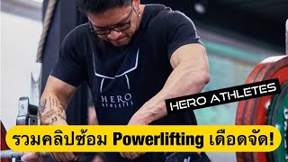 รวมคลิปซ้อม Powerlifting 2020 เดือดจัด! - Hero Athletes