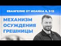 Механизм осуждения грешницы. Евангелие от Иоанна 8, 3-12. Вячеслав Рубский