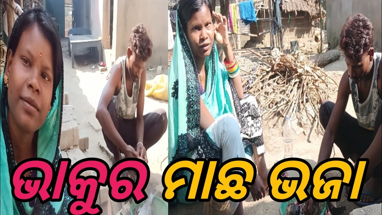 ଦ୍ଭାକୁର ମାଛ  ଭଜା         13 February 2026