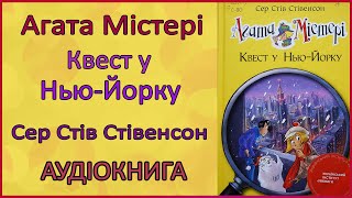 🎧 Агата Містері. Книга 14 — Квест у Нью-Йорку | Сер Стів Стівенсон | Аудіоказка для дітей